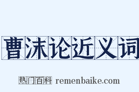 曹沫论近义词是什么意思的图片